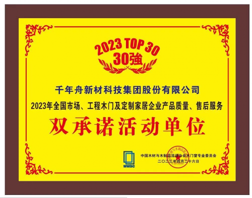 喜訊丨千年舟榮獲「2023年全國市場、工程木門及定制家居企業產品質量、售后服務雙承諾活動單位」