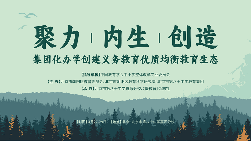 伊頓紀(jì)德優(yōu)教育攜手眾教育人共探集團(tuán)化辦學(xué)創(chuàng)建義務(wù)教育優(yōu)質(zhì)均衡教育生態(tài)