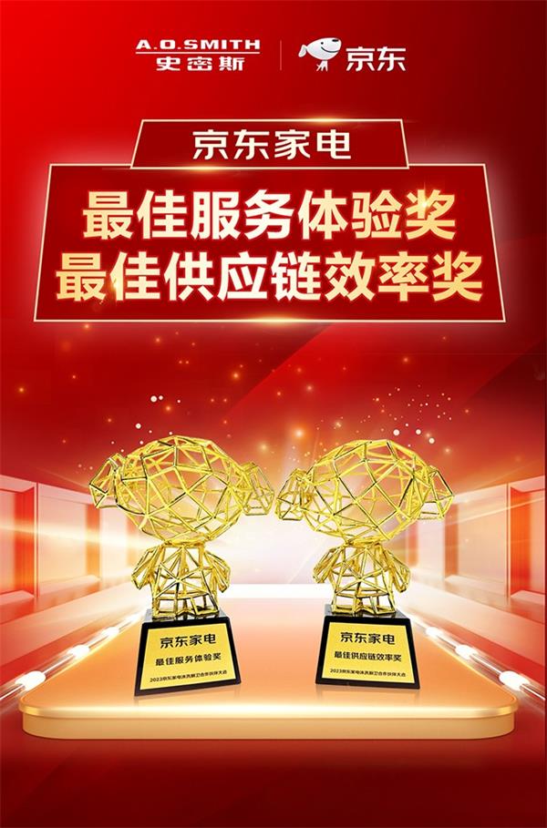 聚力同行合作共贏 A.O.史密斯攬獲京東家電多項大獎