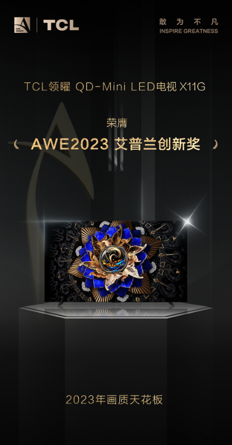 準備給家里換電視？TCL X11G了解一下，AWE艾普蘭創新獎獲得者