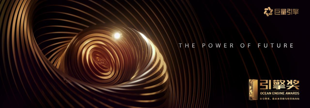 第三屆引擎獎(jiǎng)獲獎(jiǎng)名單，一份未來營銷的啟示錄