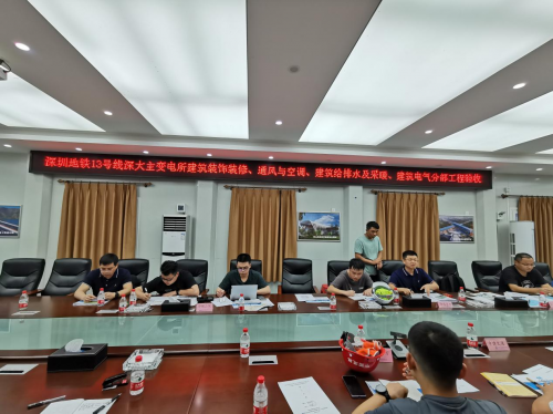 深圳地鐵13號(hào)線項(xiàng)目深大主變電所常規(guī)設(shè)備安裝通過(guò)分部工程驗(yàn)收