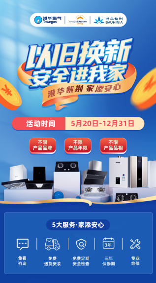 三大套系，煥新廚房！港華紫荊&ldquo;以舊換新，安全進我家&rdquo;活動首批啟動