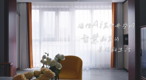 當中央空調擁有&ldquo;讀心術&rdquo; 智慧助攻四口之家邂逅幸福新生活