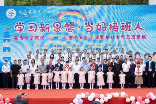 &ldquo;學習新思想 當好接班人&rdquo;  &mdash;&mdash;巫溪縣菱角小學隆重舉行慶&ldquo;六一&rdquo;暨鄉村少年宮成果展活動
