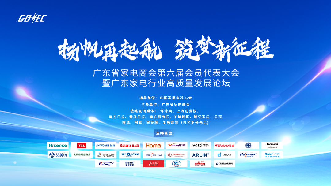 廣東省家電商會第六屆會員代表大會暨廣東家電行業(yè)高質(zhì)量發(fā)展論壇順利召開