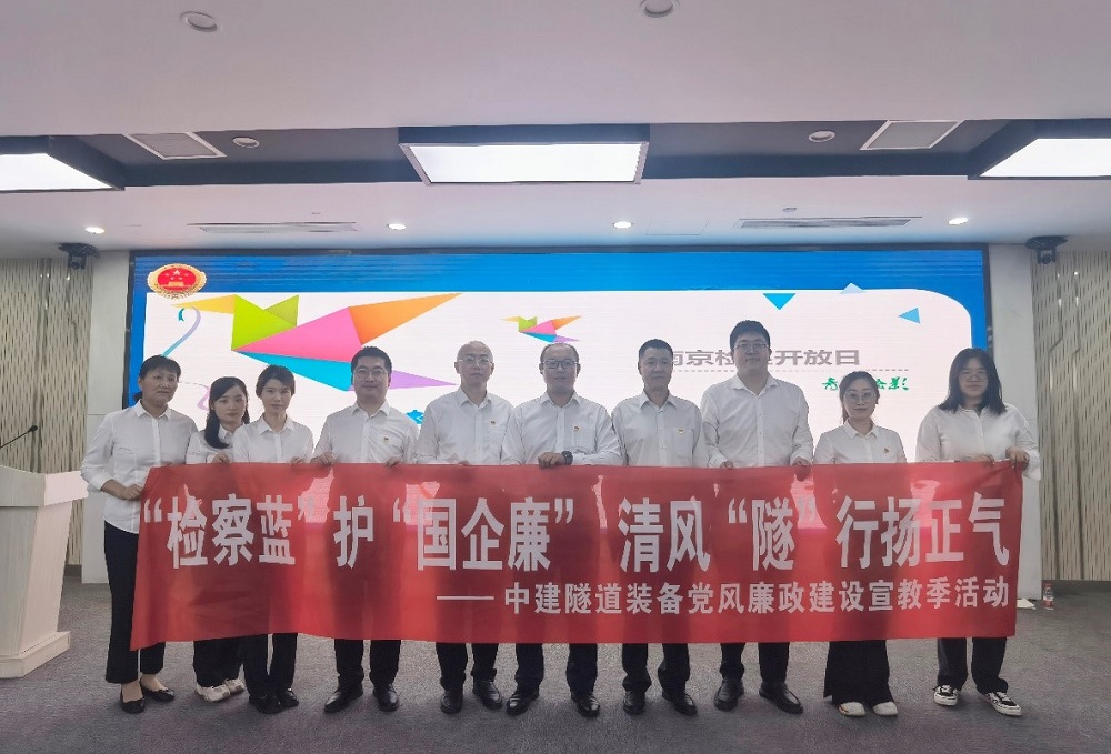 清風(fēng)&ldquo;隧&rdquo;行|中建隧道裝備參加南京市檢察院開放日活動