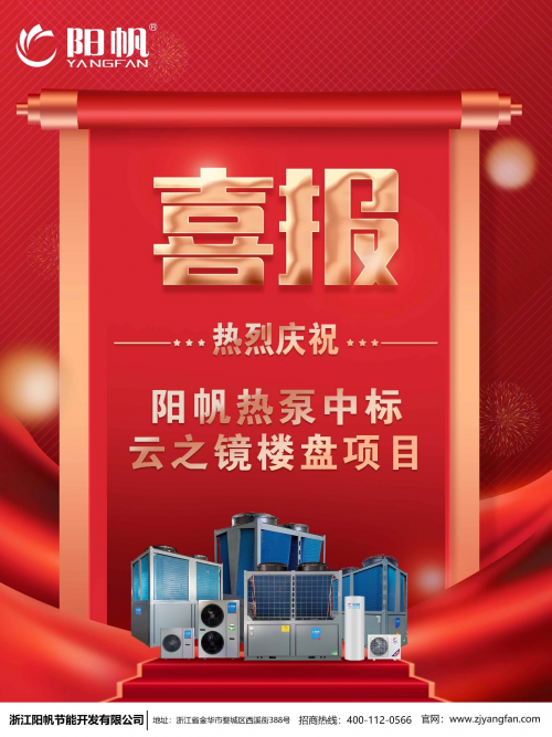 喜報(bào)頻傳，陽帆熱泵樓盤配套項(xiàng)目再下兩城