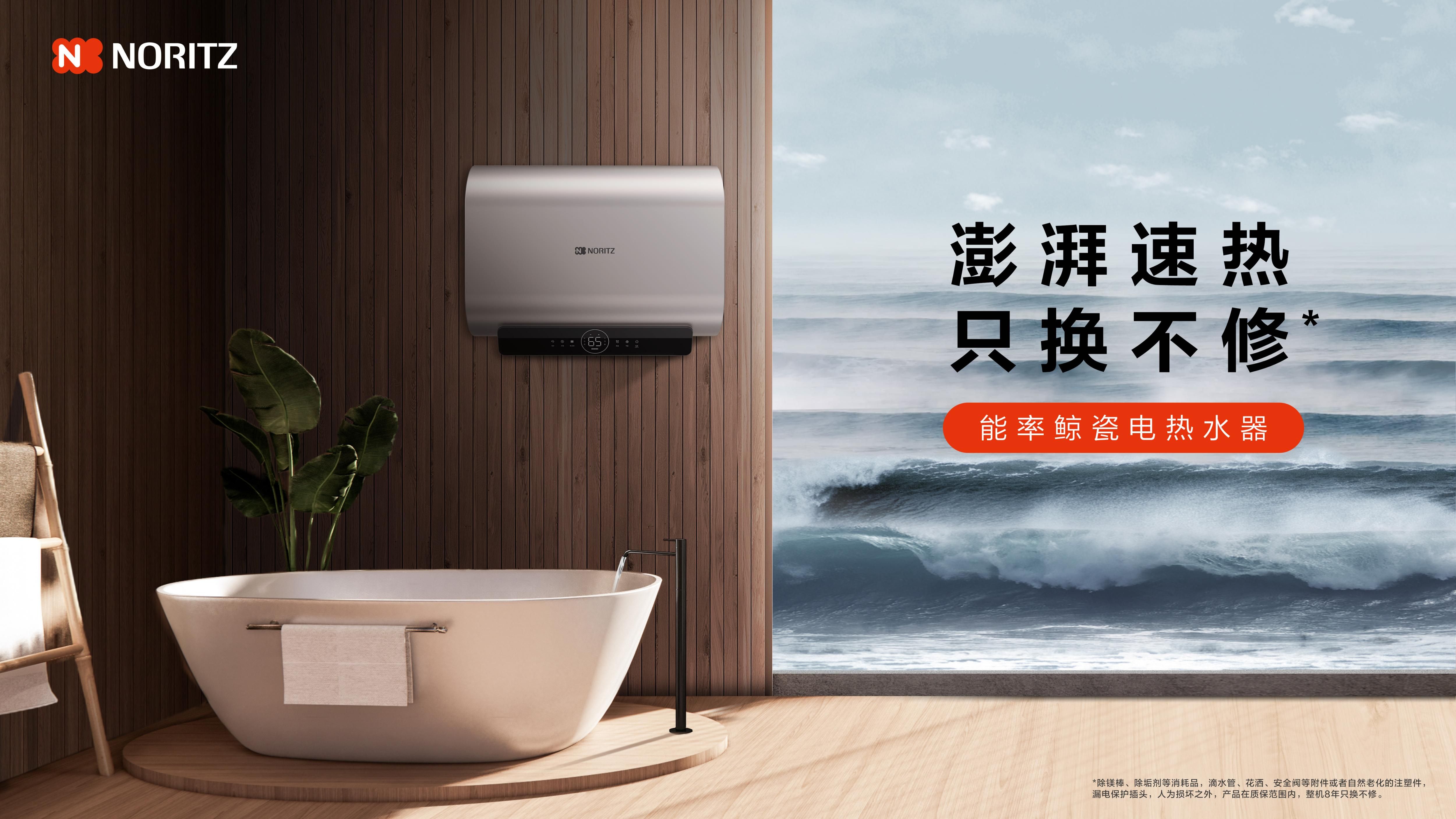 澎湃速熱，只換不修，能率鯨瓷電熱水器重磅上市