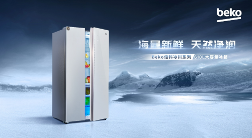 Beko倍科610L巨量對開門冰箱，海量新鮮，天然凈潤