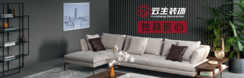 云生裝飾 以匠心締造高品質(zhì)居住空間
