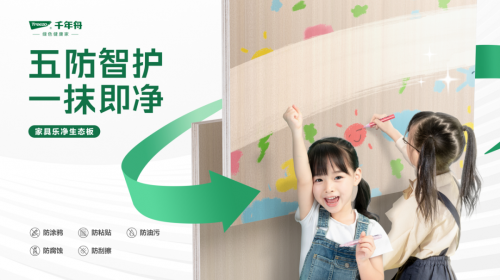 五防智護(hù)&middot;一抹即凈丨千年舟家具樂凈生態(tài)板讓創(chuàng)作天賦盡情釋放