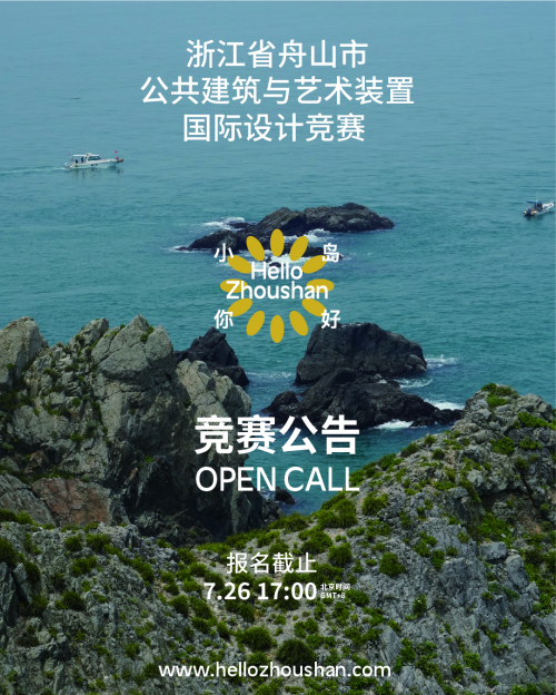 &ldquo;小島你好&rdquo;公共建筑與藝術(shù)裝置國(guó)際設(shè)計(jì)競(jìng)賽正式啟動(dòng)！