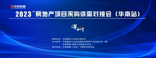 【中采聯盟】2023房地產項目采購供需對接會（華南站）	
