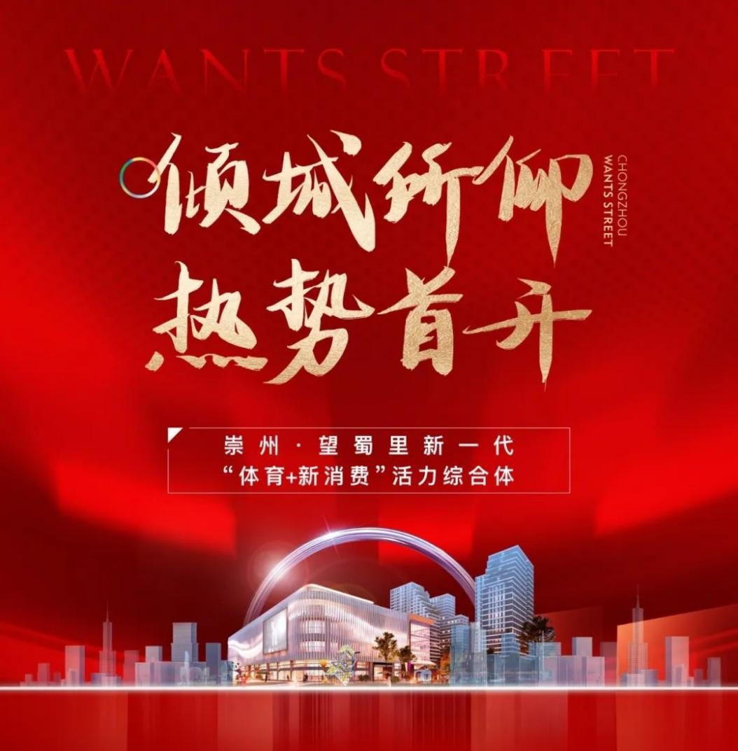 崇州&middot;望蜀里丨首開即火，眾望歸一