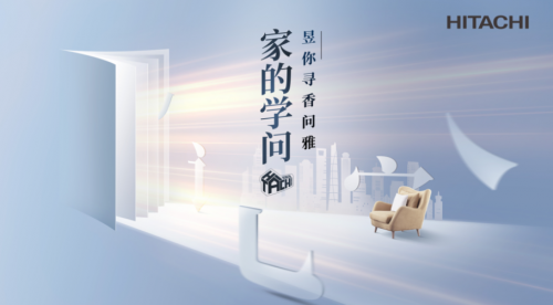 7城聯動尋香問雅，日立步履不停解鎖家的N面學問