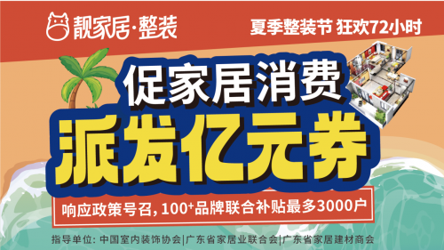 促家居消費，靚家居夏季整裝節(jié)狂歡72小時，每戶最高補貼3萬多