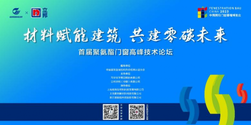 &ldquo;材料賦能建筑 共建零碳未來(lái)&rdquo;萬(wàn)華化學(xué)攜手立邦聯(lián)合舉辦首屆聚氨酯門窗高峰技術(shù)論壇