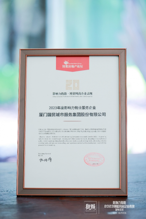 國貿服務榮膺博鰲論壇 &ldquo;2023年度影響力物業服務企業&rdquo;