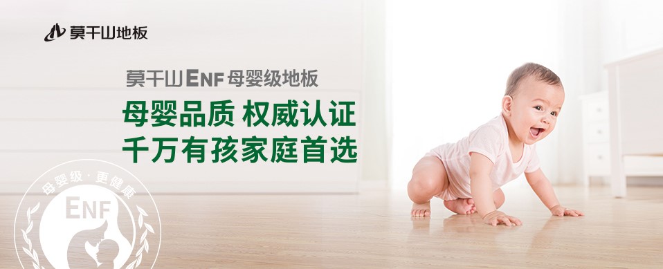 818全民環(huán)保日丨莫干山ENF母嬰級地板 環(huán)保盛宴再惠民