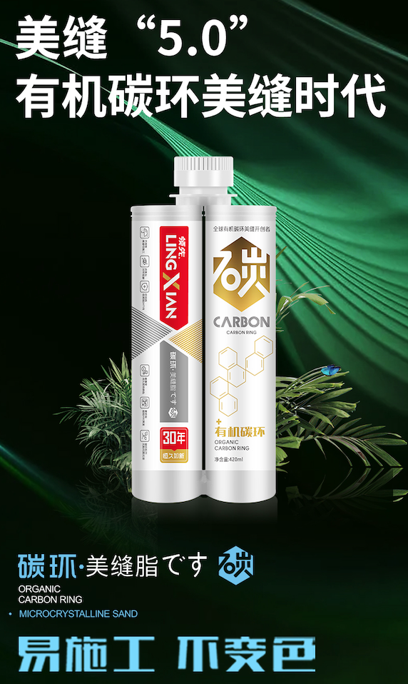 第五代碳環技術美縫劑，&ldquo;領先&rdquo;有機碳環美縫脂強勢來襲