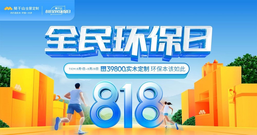 干貨！5分鐘get莫干山全屋定制全民環(huán)保日搶購(gòu)攻略！