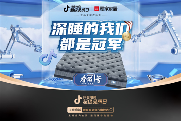 這一次，顧家家居要讓每個人都毫不費力成為冠軍。