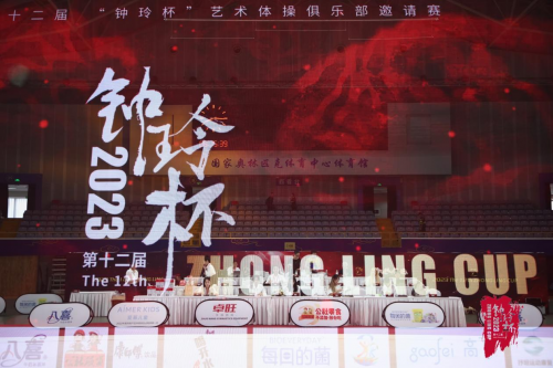 以體之名，展藝術(shù)之美 第12屆&ldquo;鐘玲杯&rdquo;藝術(shù)體操俱樂部邀請賽開賽