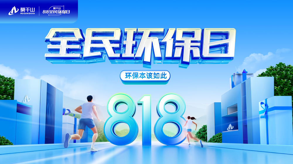 第二屆818全民環保日席卷全國！云峰莫干山再證品牌國民認知！