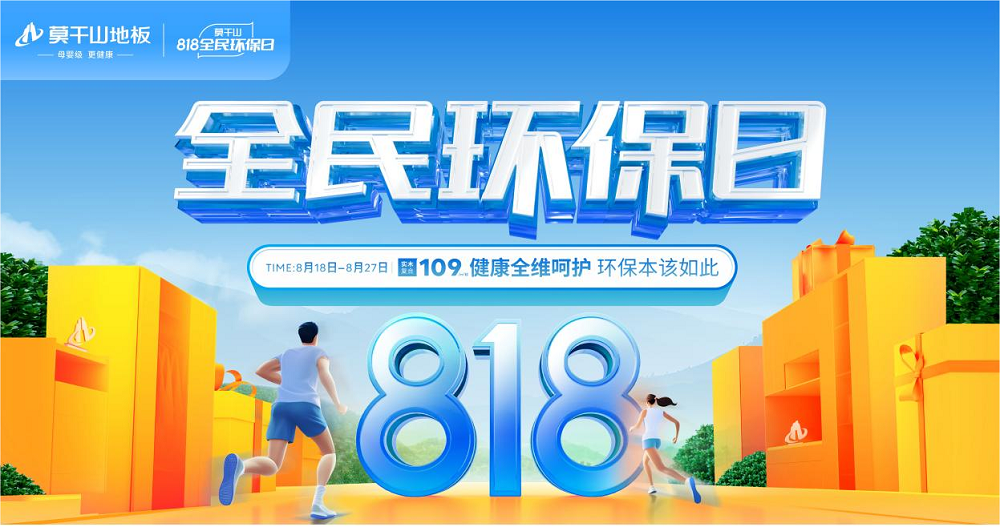 以ENF母嬰級標準煥新國人家裝 莫干山地板818全民環保日再創新高