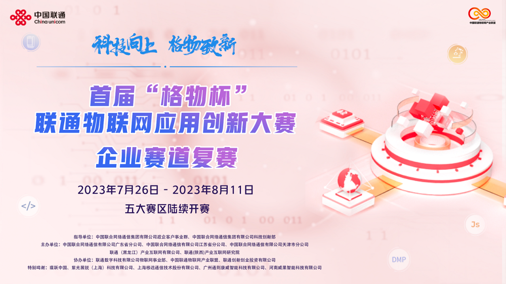 首屆&ldquo;格物杯&rdquo;聯(lián)通物聯(lián)網(wǎng)應用創(chuàng)新大賽企業(yè)賽道全國17強名單出爐