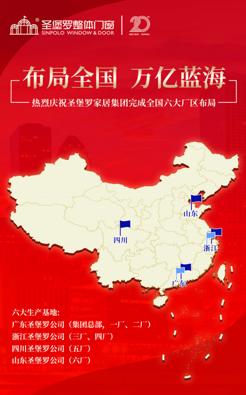 行業(yè)關(guān)注：圣堡羅整體門窗第六工廠（山東）正式成立