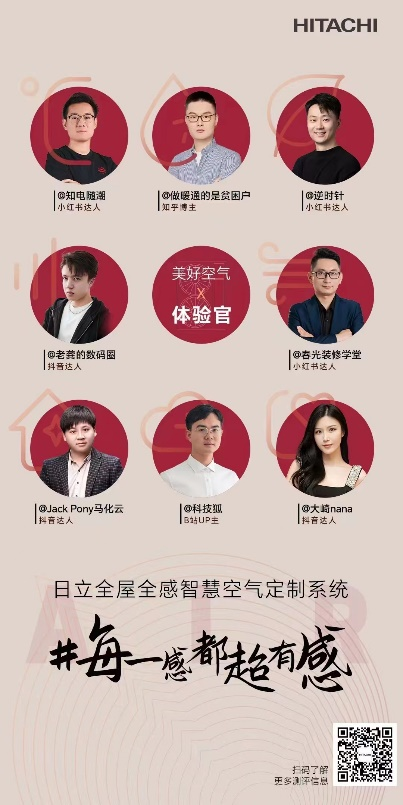 日立中央空調全屋全感：好空氣，一起鑒證