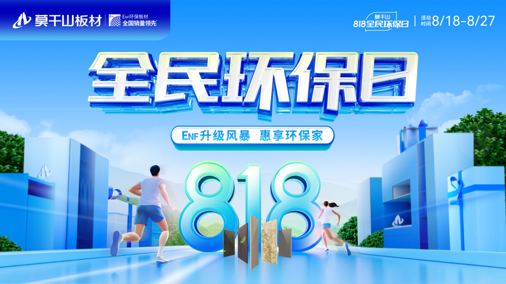 續寫環保底色丨云峰莫干山第二屆818全民環保日全方位詮釋ENF級家裝魅力