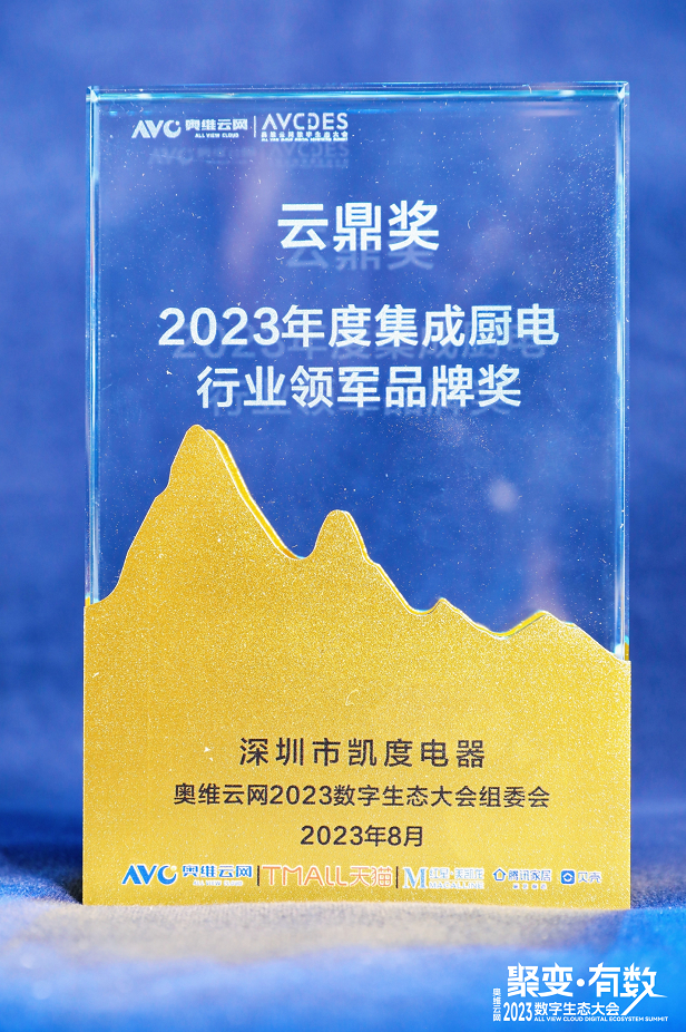 凱度榮獲&ldquo;2023年度集成廚電行業(yè)領(lǐng)軍品牌&rdquo;與&ldquo;匠心產(chǎn)品&rdquo;兩項(xiàng)大獎(jiǎng)！