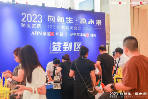 馳度家居2023秋季精英盛會賦能門店、轉(zhuǎn)化業(yè)績，贏戰(zhàn)市場！
