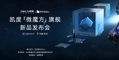 顛覆者&探路者，凱度首發(fā)「微魔方」旗艦新品，為美好廚居而來