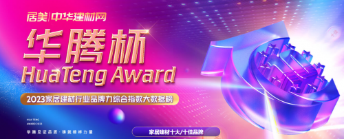 實力加冕！圣堡羅整體門窗榮登&ldquo;華騰杯&rdquo;十大品牌榜單