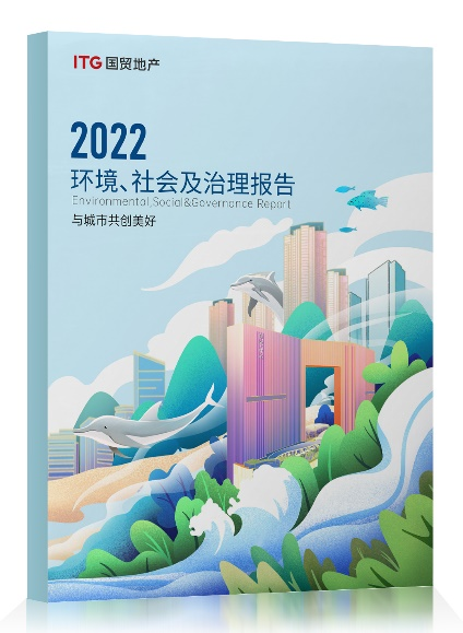 國貿(mào)地產(chǎn)2022年度ESG報(bào)告發(fā)布：&ldquo;碳&rdquo;路未來 引領(lǐng)可持續(xù)發(fā)展