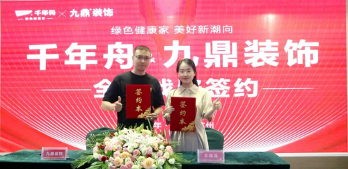 重磅！千年舟集團與九鼎裝飾簽署全國戰略合作協議