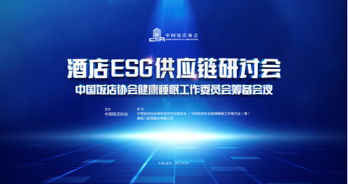 引領行業創新、提升健康消費，喜臨門攜手中國飯店協會助推酒店睡眠產業邁入高質量發展軌道