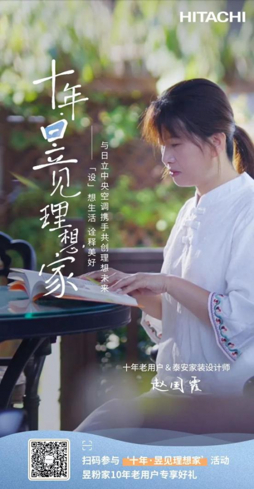 十年昱粉故事丨從用戶到日立合作設(shè)計師，一路同行，溫暖相伴！