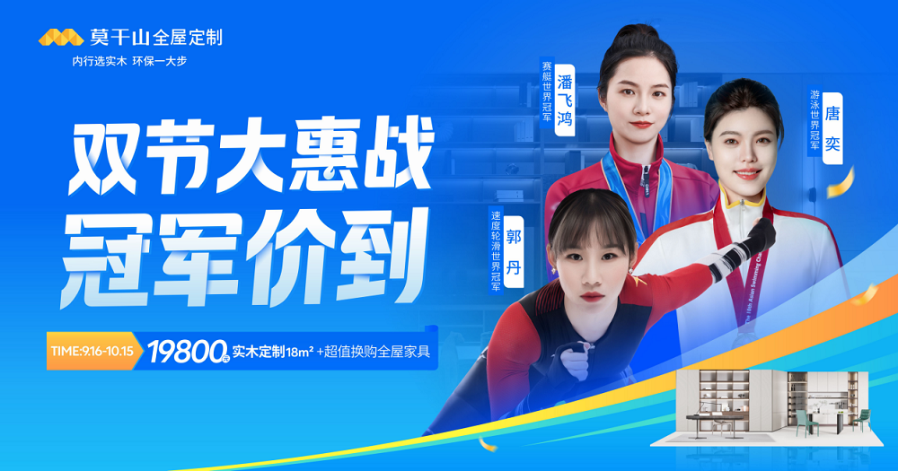 云峰莫干山雙節(jié)同慶 攜手世界冠軍助力全民家居健康升級