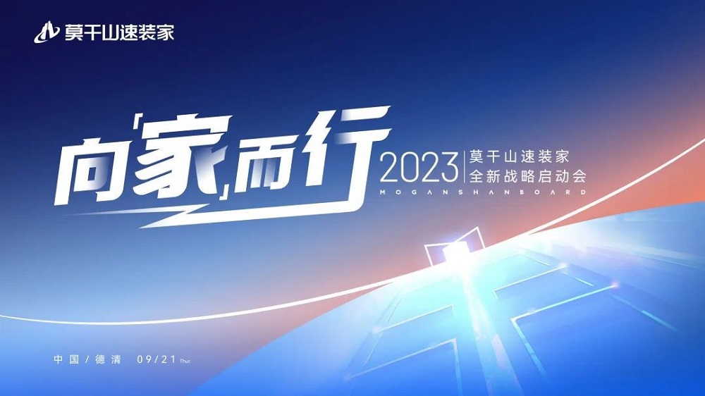 莫干山速裝家戰略全新升級，引領行業新潮流！