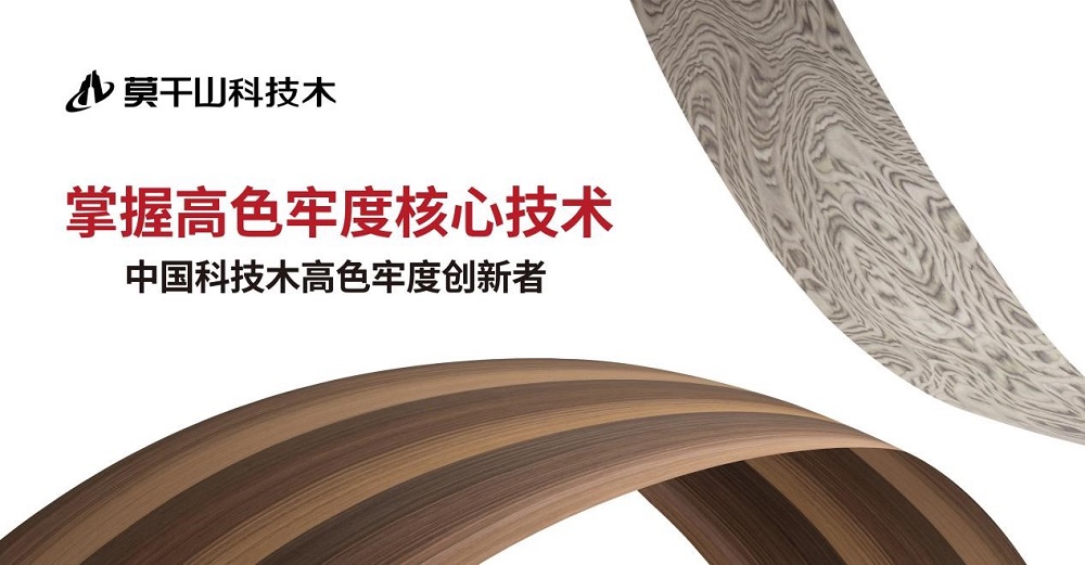 詮釋顏藝之進&mdash;&mdash;莫干山科技木兩大系列重磅上新 再領行業趨勢