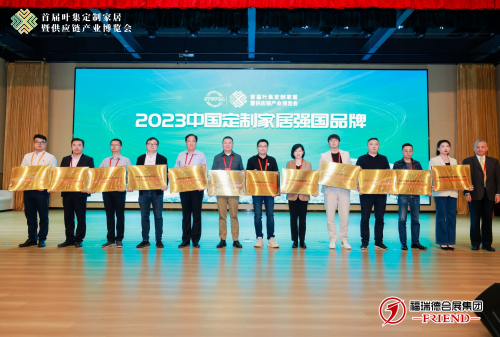 詮釋品牌實(shí)力 紅利整木摘得2023中國(guó)定制家居強(qiáng)國(guó)品牌