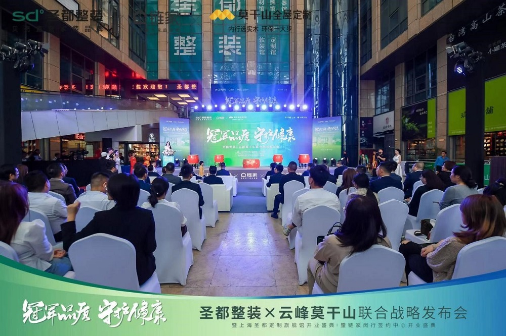 圣都整裝X云峰莫干山聯(lián)合戰(zhàn)略發(fā)布，聯(lián)手打造&ldquo;一站式&rdquo;整家供應(yīng)鏈！