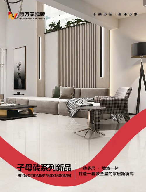生活配套 | 惠萬家瓷磚【子母款新品】藏不住的精致生活，家更有格調