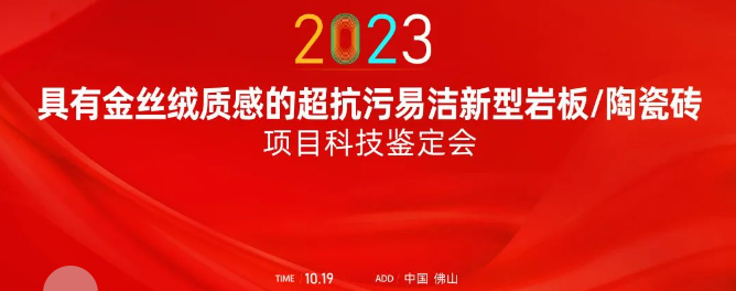 熱烈祝賀金牌亞洲金絲絨抗污易潔釉料制備技術達國際領先水平！