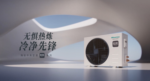 秋冬季中央空調(diào)怎么選？海信中央空調(diào)知風(fēng)系列性能出眾